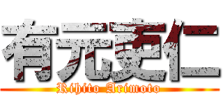 有元吏仁 (Rihito Arimoto)