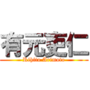 有元吏仁 (Rihito Arimoto)