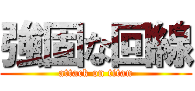 強固な回線 (attack on titan)