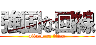 強固な回線 (attack on titan)