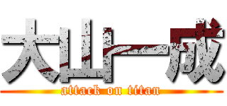 大山一成 (attack on titan)