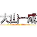 大山一成 (attack on titan)