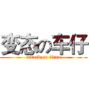 变态の车仔 (attack on titan)