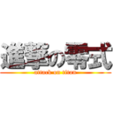 進撃の零式 (attack on titan)