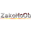 ＺａｋｏＮｏＯｂ ()