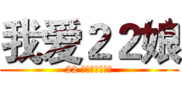 我爱２２娘 (22 ニアンが大好き)