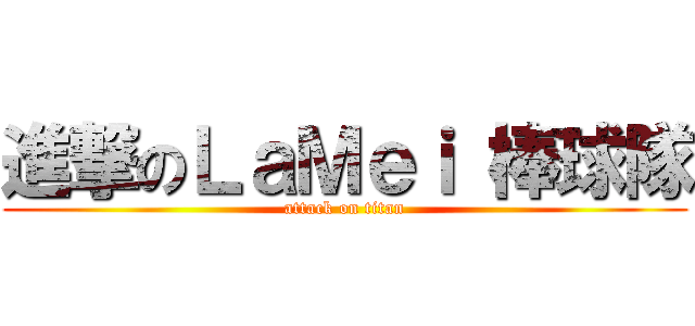 進撃のＬａＭｅｉ 棒球隊 (attack on titan)