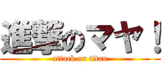 進撃のマヤ！ (attack on titan)