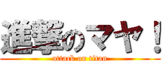 進撃のマヤ！ (attack on titan)