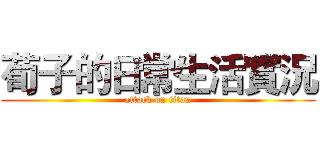 荀子的日常生活實況 (attack on titan)