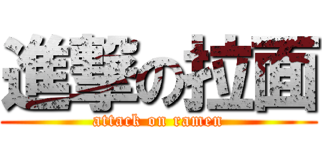 進撃の拉面 (attack on ramen)