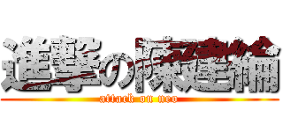 進撃の陳建綸 (attack on neo)