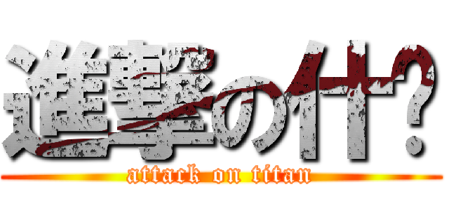 進撃の什麽 (attack on titan)