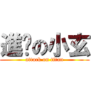 進擊の小玄 (attack on titan)