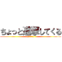 ちょっと進撃してくる ((･ิω･ิ))