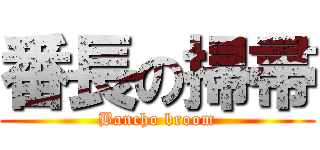 番長の掃帚 (Bancho broom)