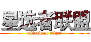 星选者联盟 (attack on titan)