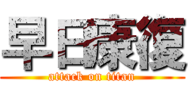 早日康復 (attack on titan)