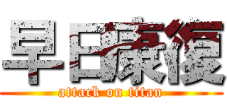 早日康復 (attack on titan)