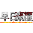 早日康復 (attack on titan)