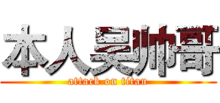 本人吴帅哥 (attack on titan)