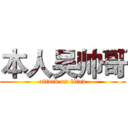 本人吴帅哥 (attack on titan)