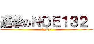 進撃のＮＯＥ１３２  (firefox)