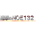進撃のＮＯＥ１３２  (firefox)