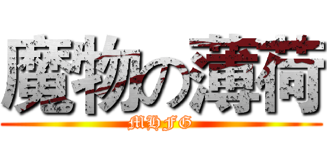 魔物の薄荷 (MHFG)