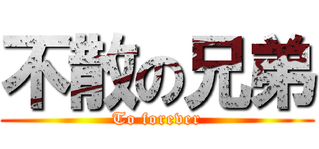 不散の兄弟 (To forever)