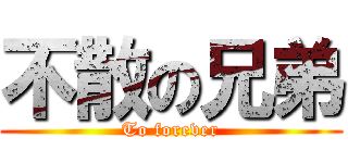 不散の兄弟 (To forever)
