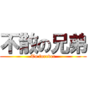 不散の兄弟 (To forever)