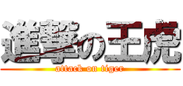 進撃の王虎 (attack on tiger)