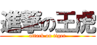 進撃の王虎 (attack on tiger)