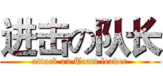 进击の队长 (attack on Team leader)