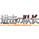 进击の队长 (attack on Team leader)