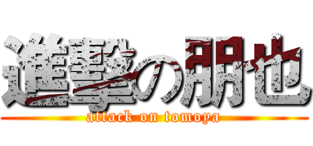進擊の朋也 (attack on tomoya)