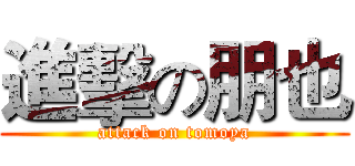 進擊の朋也 (attack on tomoya)
