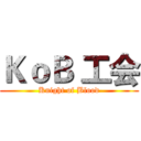 ＫｏＢ 工会 (Knight of Blood)