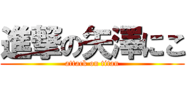 進撃の矢澤にこ (attack on titan)