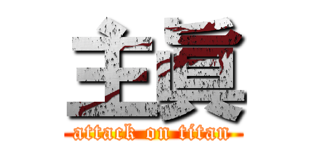主眞 (attack on titan)