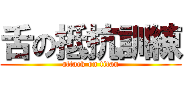 舌の抵抗訓練 (attack on titan)