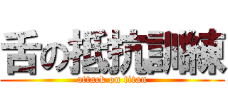 舌の抵抗訓練 (attack on titan)