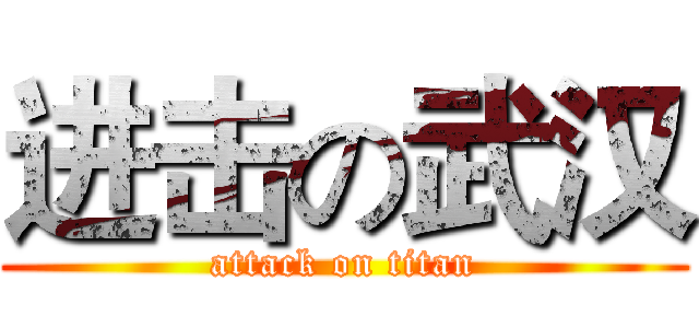 进击の武汉 (attack on titan)