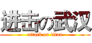 进击の武汉 (attack on titan)