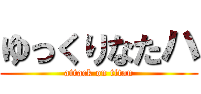 ゆっくりなたハ (attack on titan)