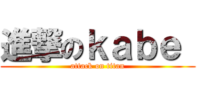 進撃のｋａｂｅ  (attack on titan)