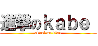 進撃のｋａｂｅ  (attack on titan)