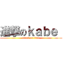 進撃のｋａｂｅ  (attack on titan)