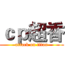 ｃｐ超香 (attack on titan)